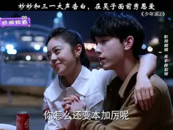 Download Video: 妙妙和三一大声告白，在昊子面前秀恩爱！