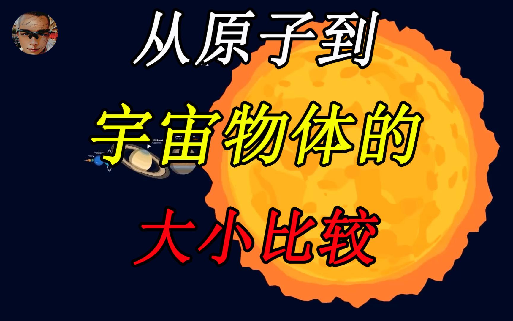 从原子大小到"可观测"宇宙 物体大小的比较 震撼视觉!