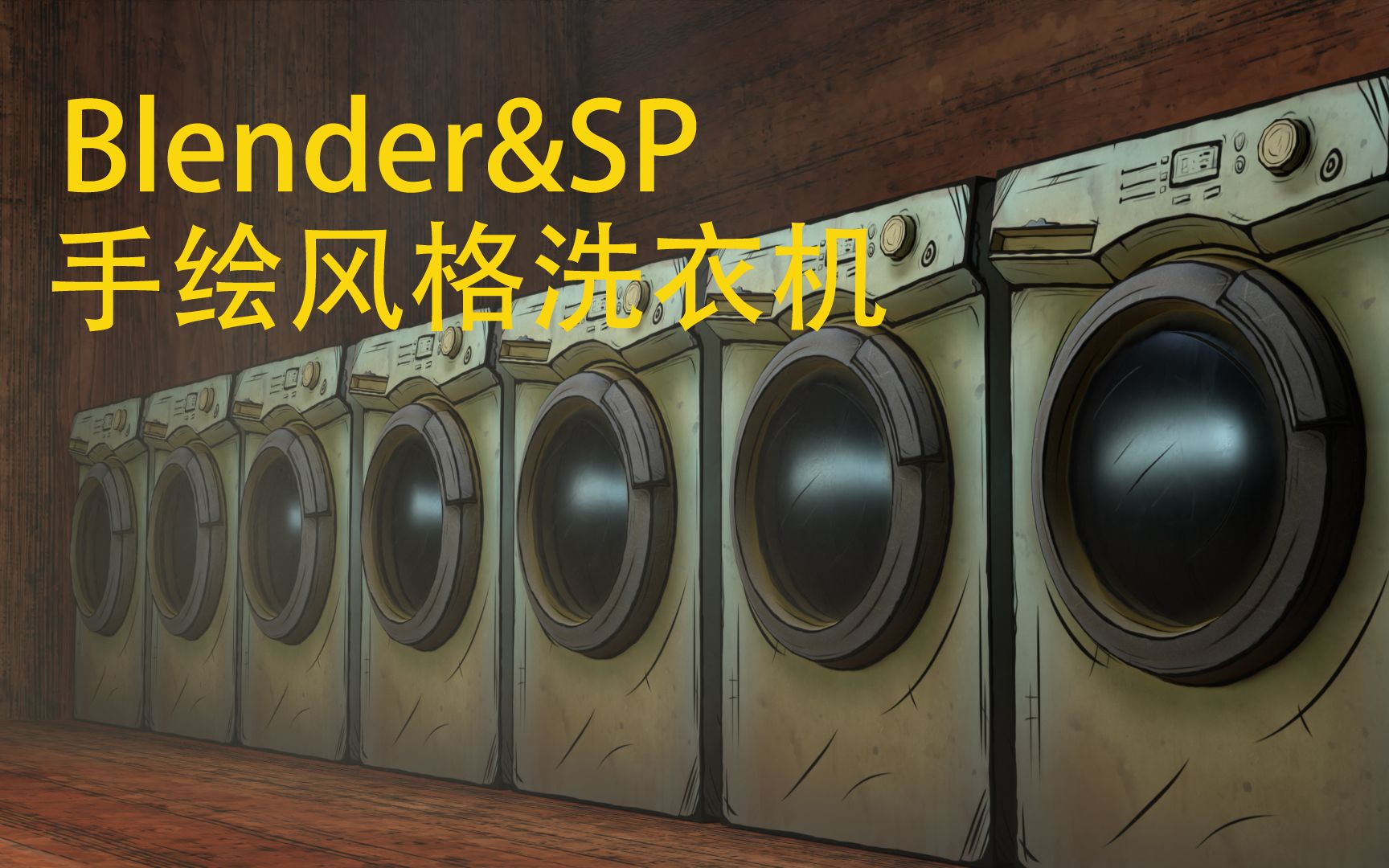 【Blender&SP】手绘风格洗衣机~哔哩哔哩bilibili