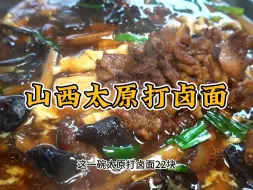 Download Video: 山西太原打卤面