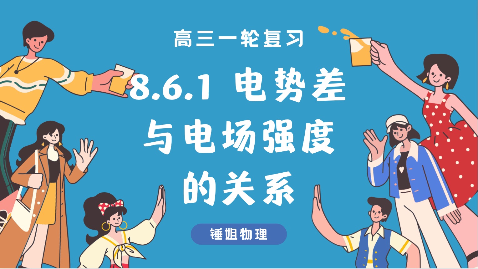 [图]【高考物理】【一轮复习74】8.6.1 电势差与电场强度的关系-锤姐物理