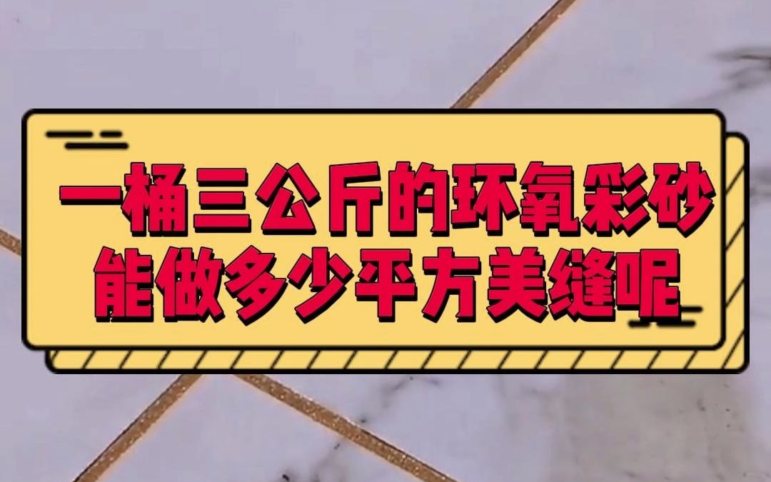 一桶三公斤的环氧彩砂能做多少平方美缝呢?装修的业主一定要看完.哔哩哔哩bilibili