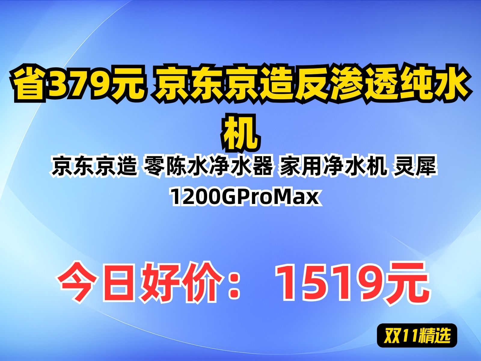 【省379.8元】京东京造反渗透纯水机京东京造 零陈水净水器 家用净水机 灵犀1200GProMax哔哩哔哩bilibili