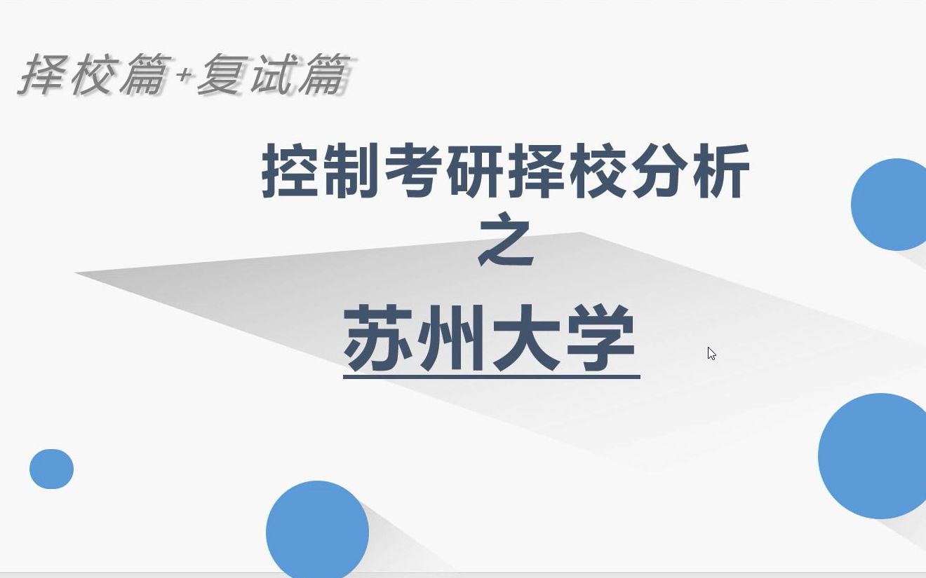 【23考研】苏州大学自动化与控制工程考研分析苏州大学控制择校备考分享哔哩哔哩bilibili