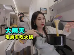 Download Video: 大雨天宅房车吃芝士火锅玩游戏【VanLife】