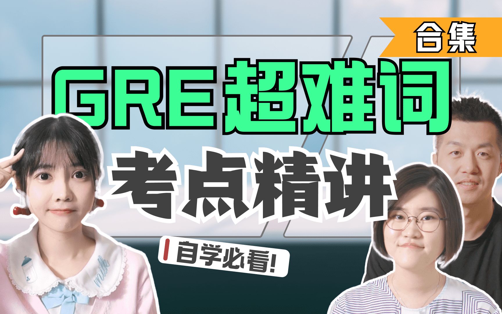 【2023年GRE自学必看合集】GRE“超难词”考点精讲,冲330+必会!哔哩哔哩bilibili