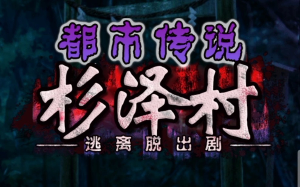 《都市传说杉泽村》全章节实况(完结)