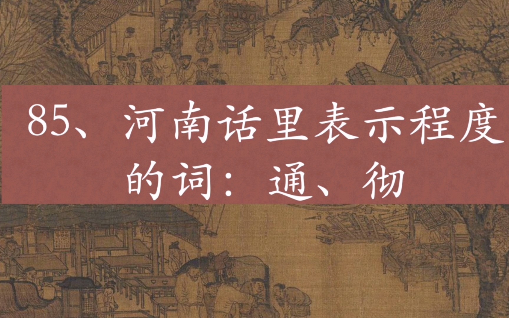 河南话里表示程度深的词“彻、通”哔哩哔哩bilibili