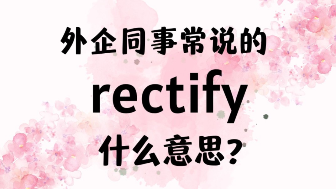 外企同事常说的英语"rectify"什么意思?【商务英语学习】哔哩哔哩bilibili