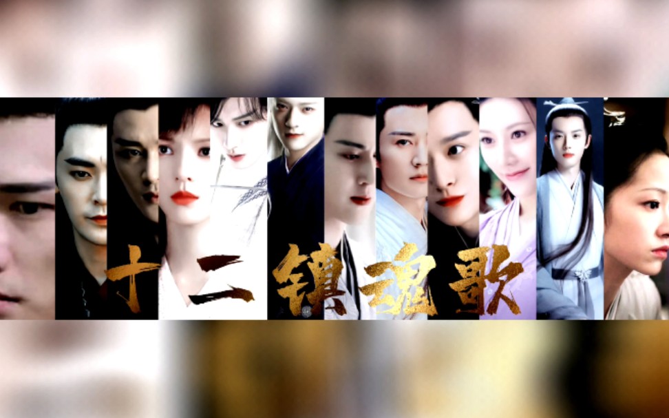 【燃情混剪】琉璃美人煞全员群像_《十二镇魂歌》(调色明亮版?