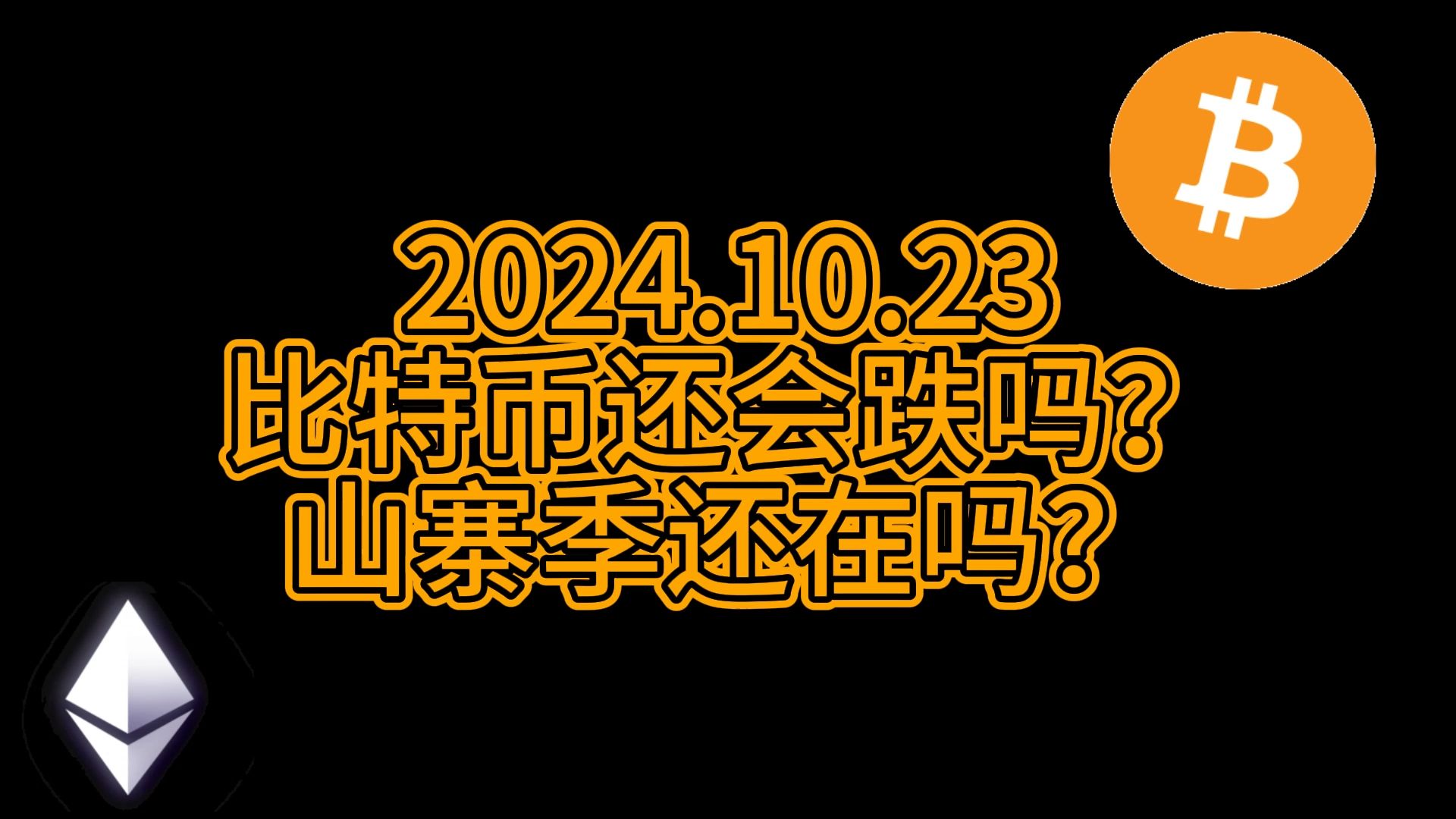 比特币还会跌吗?山寨季还在吗?|比特币行情分析|区块链|币圈|WEB3|BTC|山寨|chess哔哩哔哩bilibili