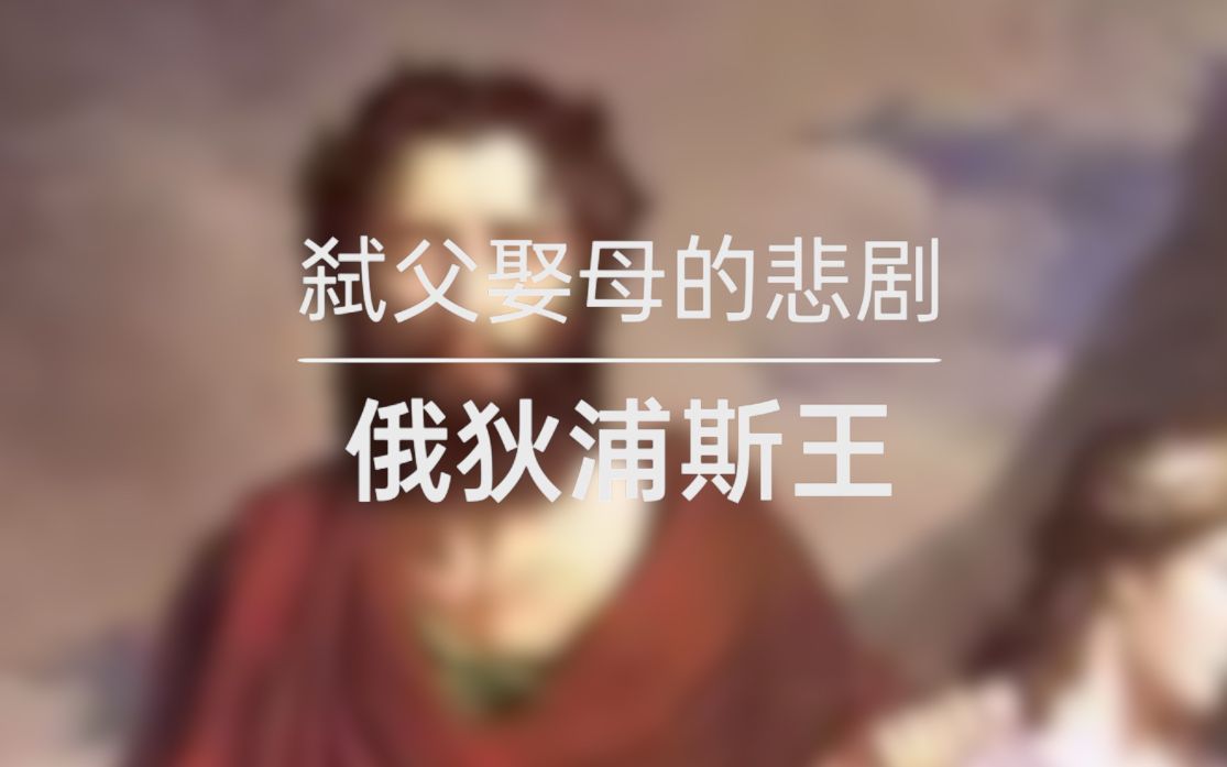 杀死父亲之后