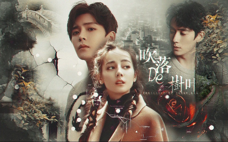 泰剧梗吹落的树叶迪丽热巴朱一龙侯明昊罗云熙谢君豪刘亦菲江疏影