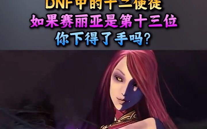 赛丽亚是第十三位使徒,你下得了手吗