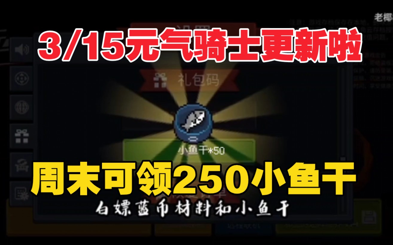 【元气骑士】3/15官网更新周末礼包!