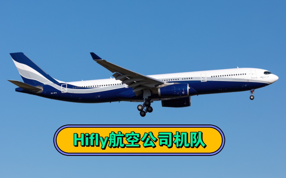 Hifly航空机队情况哔哩哔哩bilibili