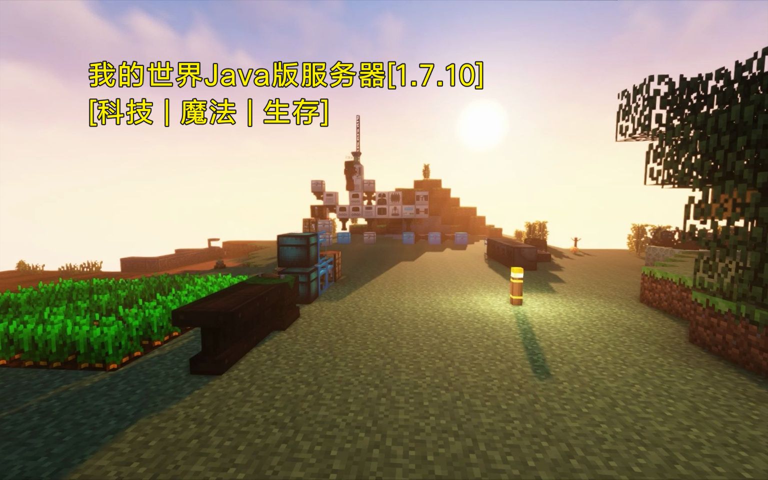 [图][Minecraft1.7.10]我的世界科技魔法生存模组服务器招新啦