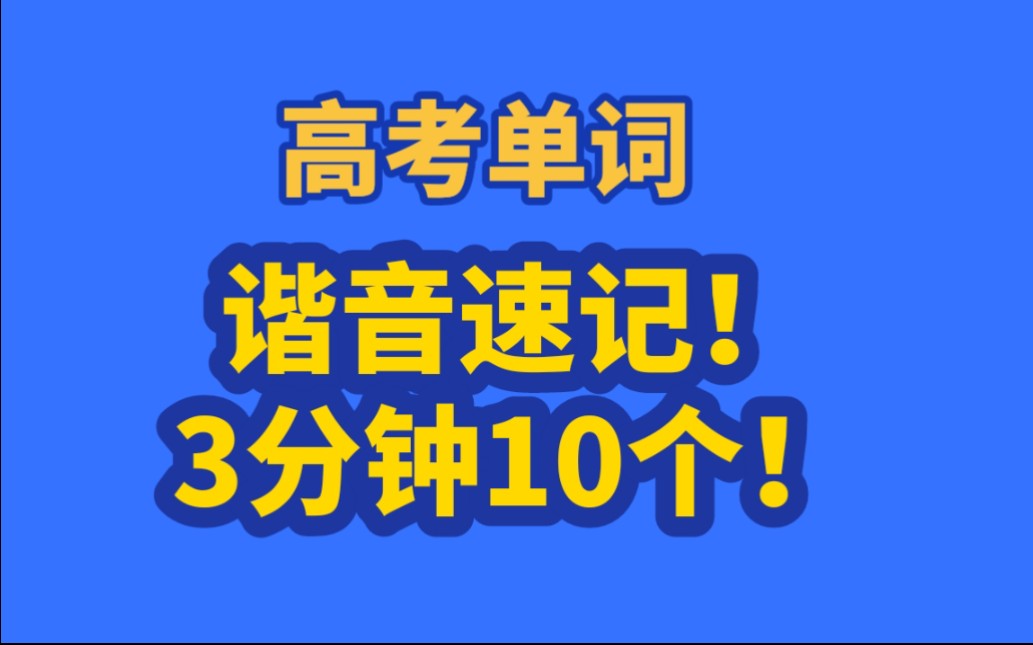 [图]高考必考单词谐音速记！3分钟10个！