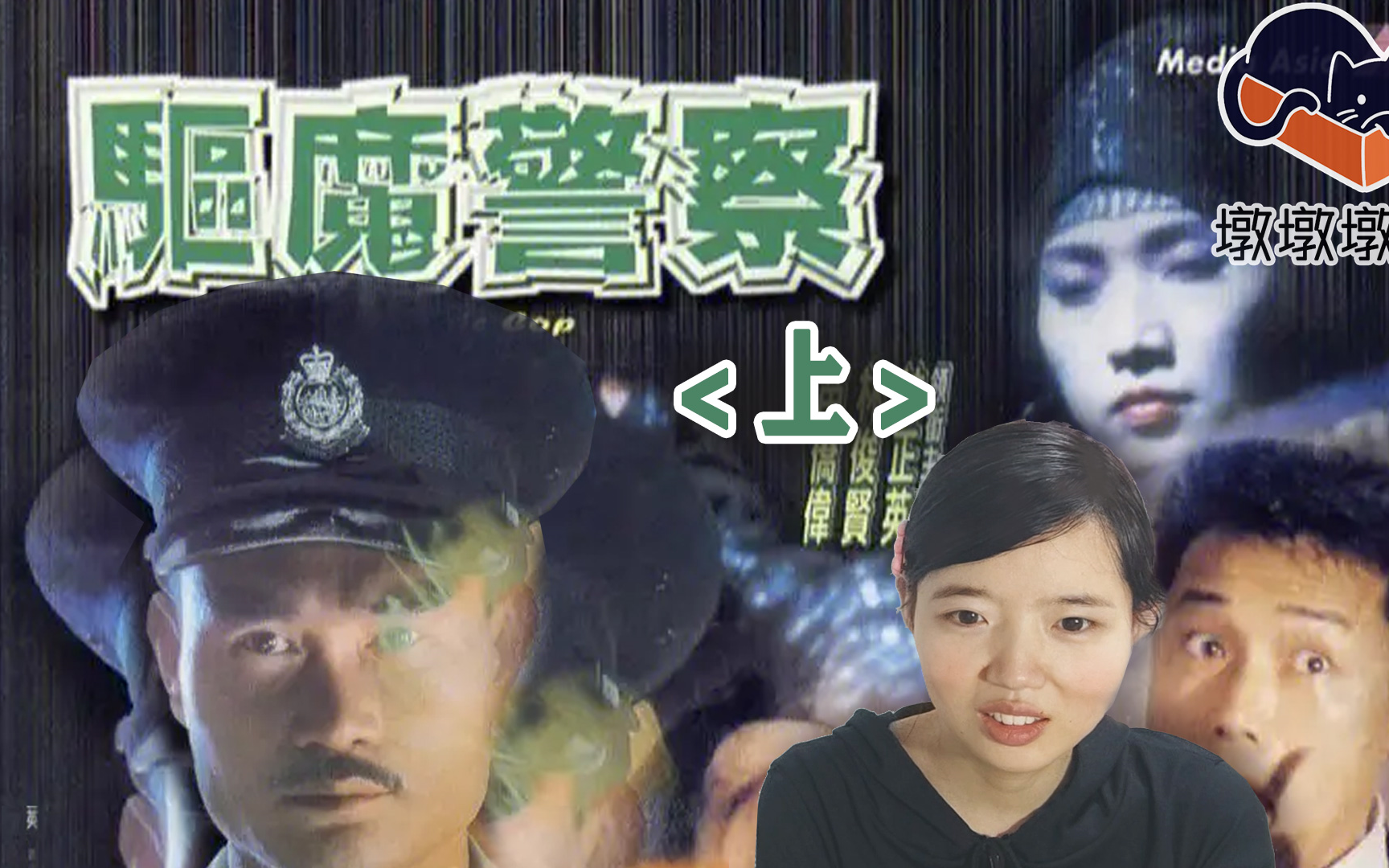 [图]【看个电影】僵尸系列06<驱魔警察.上>