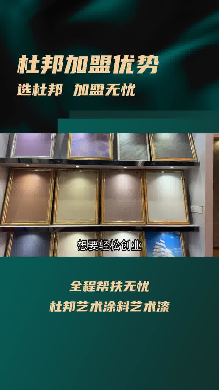 加盟艺术涂料遇成交、获客、施工难?选杜邦艺术涂料就对啦!一站式帮扶,专业团队指导,丰富产品资源,还有全新合作模式,助你轻松加盟赚钱.哔哩...