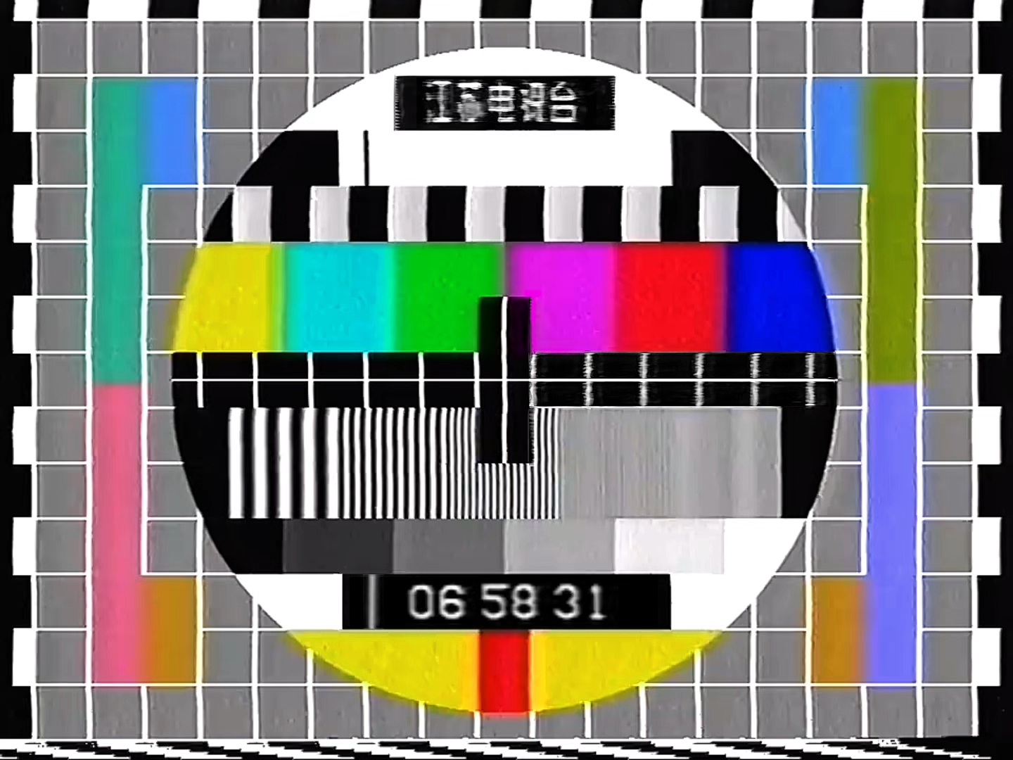 【录像带】1994年6月12日江苏电视台早晨测试卡(声音大中小)