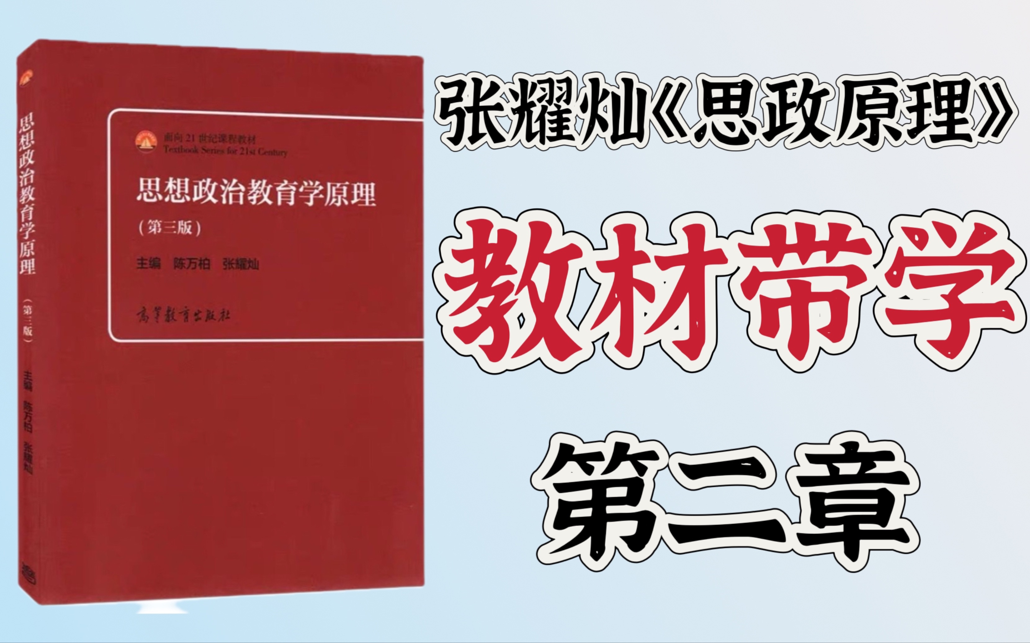 [图]《思想政治教育学原理》第三版（陈万柏、张耀灿）带学划重点：第二章 思想政治教育学的理论基础和知识借鉴