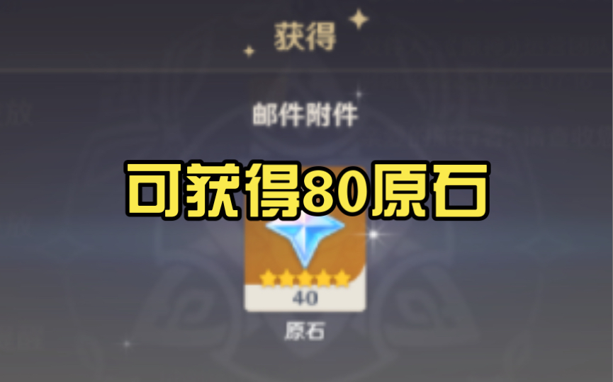 【原神】12月5日两个40原石的网页活动(一共80原石)