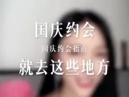 Download Video: 国庆和女生约会就去这些地方