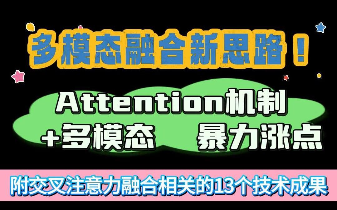 多模态融合新思路!Attention机制+多模态,暴力涨点哔哩哔哩bilibili