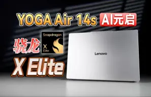 Download Video: 骁龙X Elite处理器初体验！来看看联想YOGA Air 14s 骁龙 AI元启体验如何？