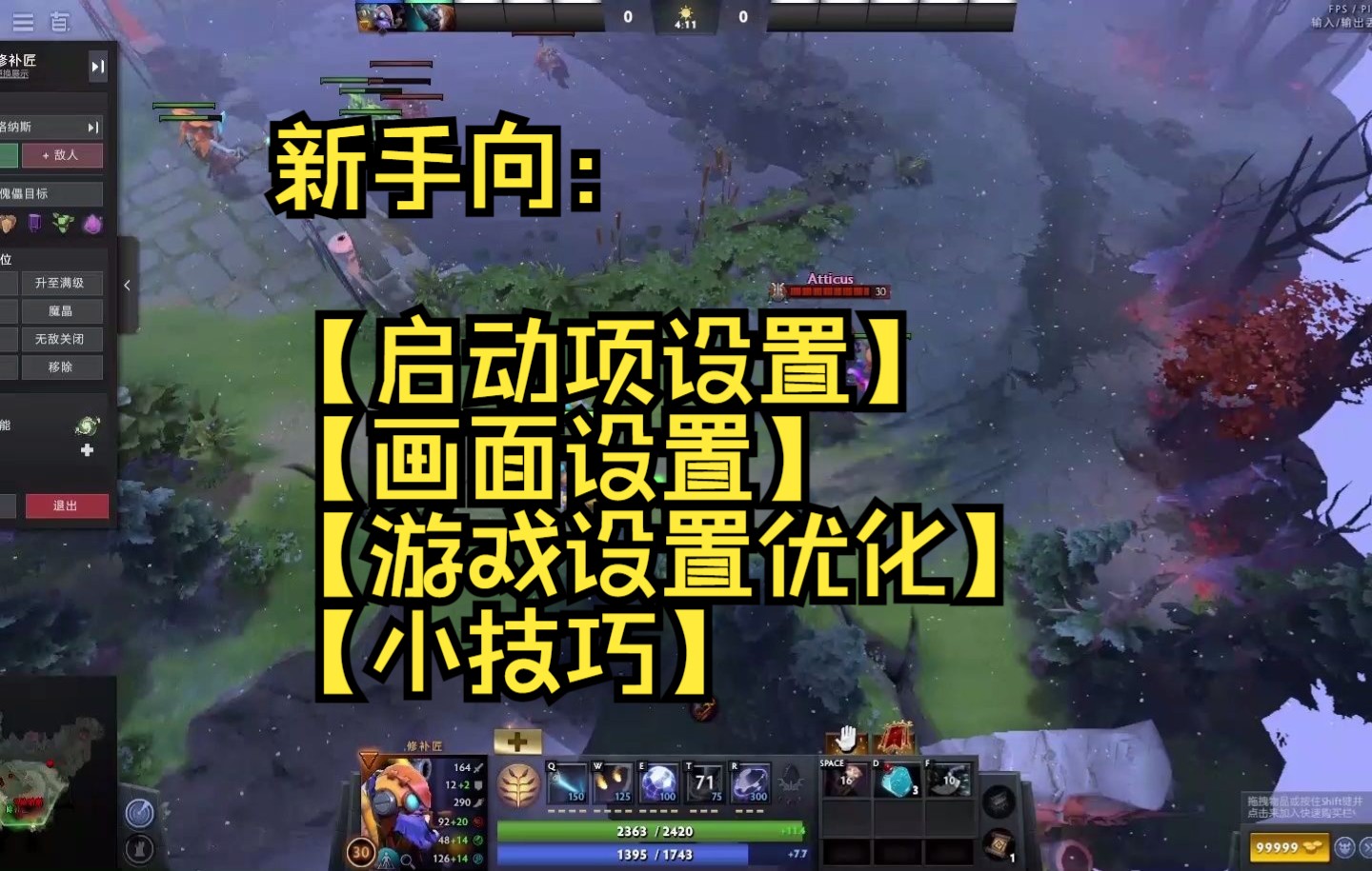 【dota2新手教学】(1)dota2的游戏设置优化和一点小技巧哔哩哔哩bilibili