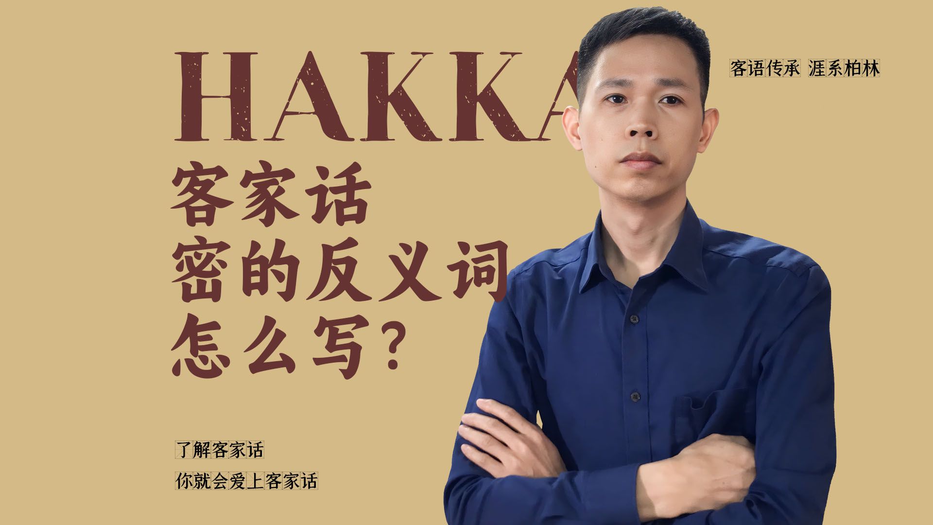 客语传承(34)客家话密的反义词那个字怎么写?