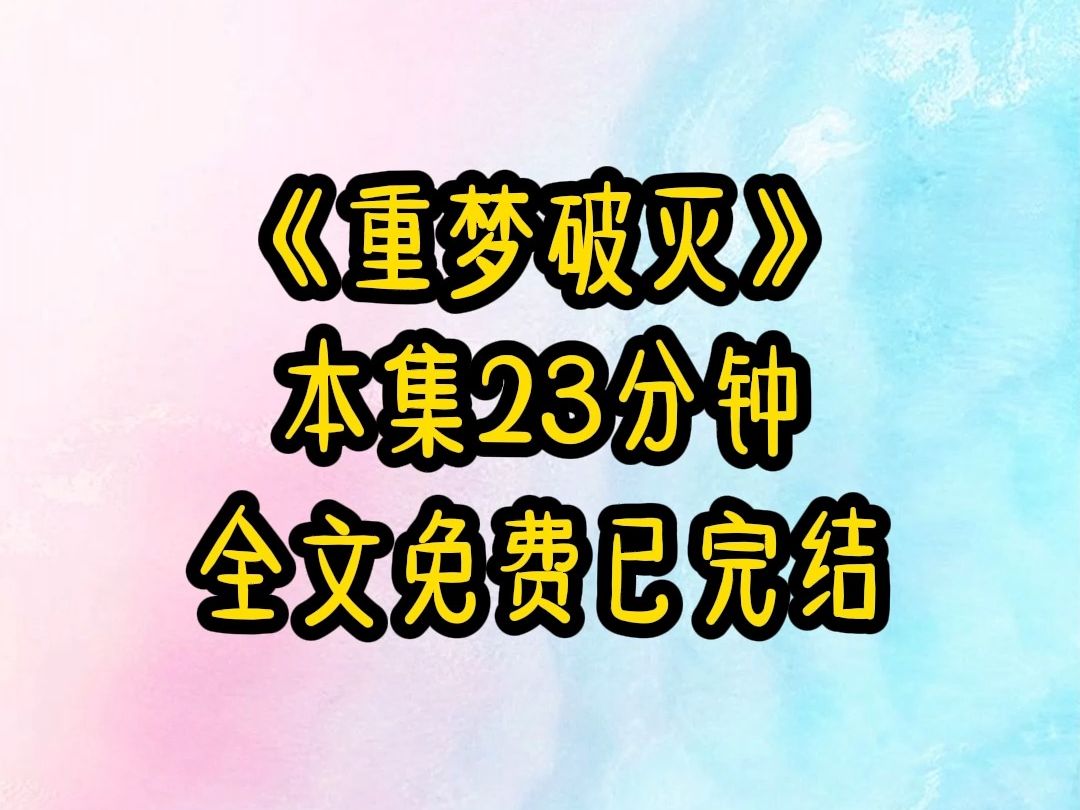 铭《重梦破灭》完结文.老公的白月光为了陷害我 故意制造车祸流产 老公为了报复我 拿家人的性命威胁我下跪道歉 还亲自下令将我肚子里的孩子打掉 我终于...