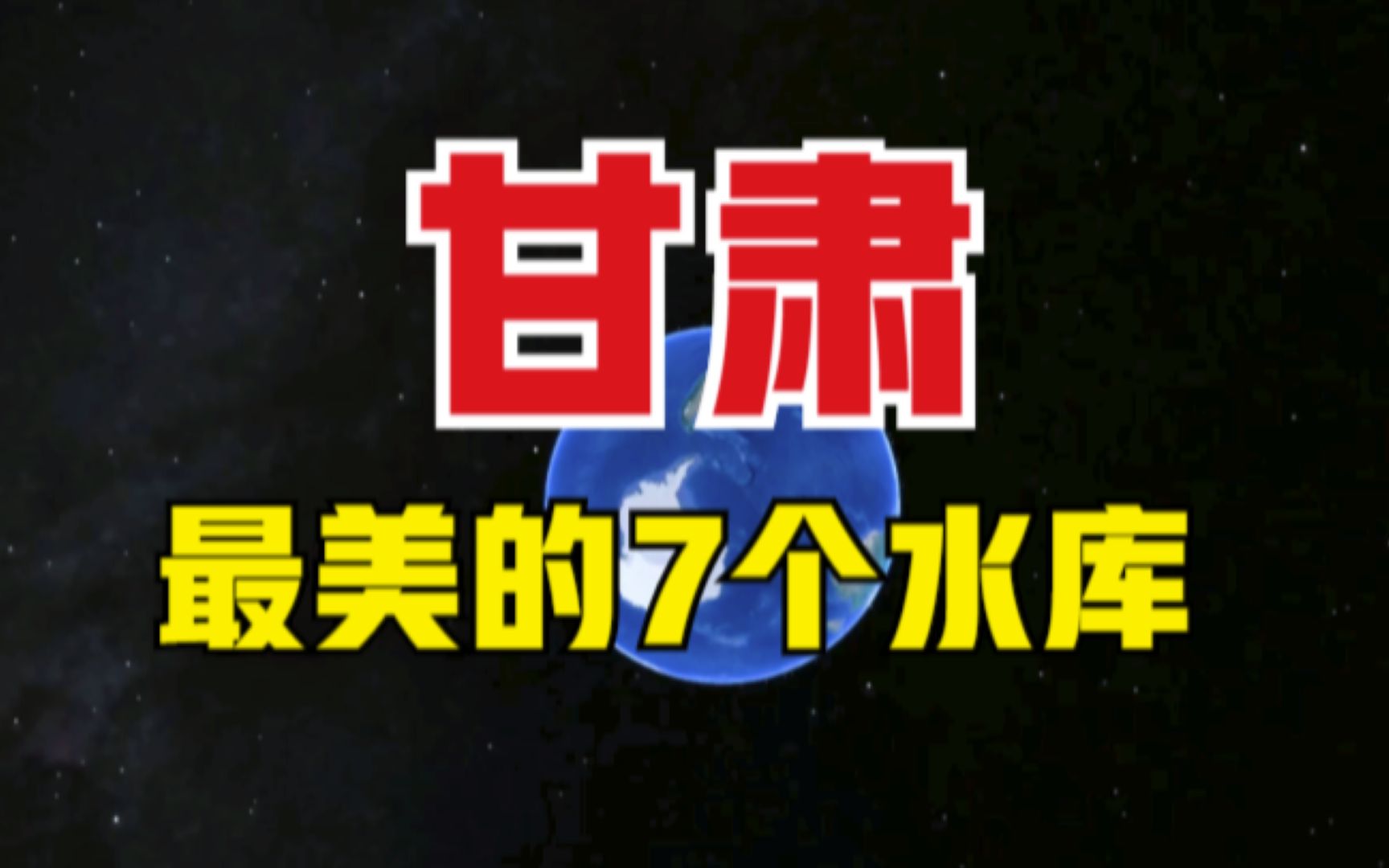 甘肃最美的7个水库,风景一个塞一个美,你去过几个呢?哔哩哔哩bilibili