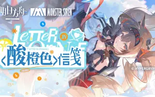 《明日方舟》EP - 酸橙色信笺
