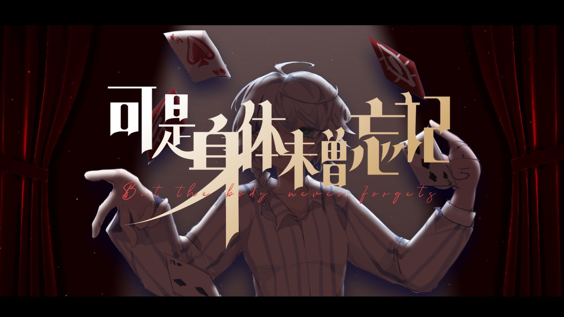 【洛天依原创】可是身体未曾忘记哔哩哔哩bilibili