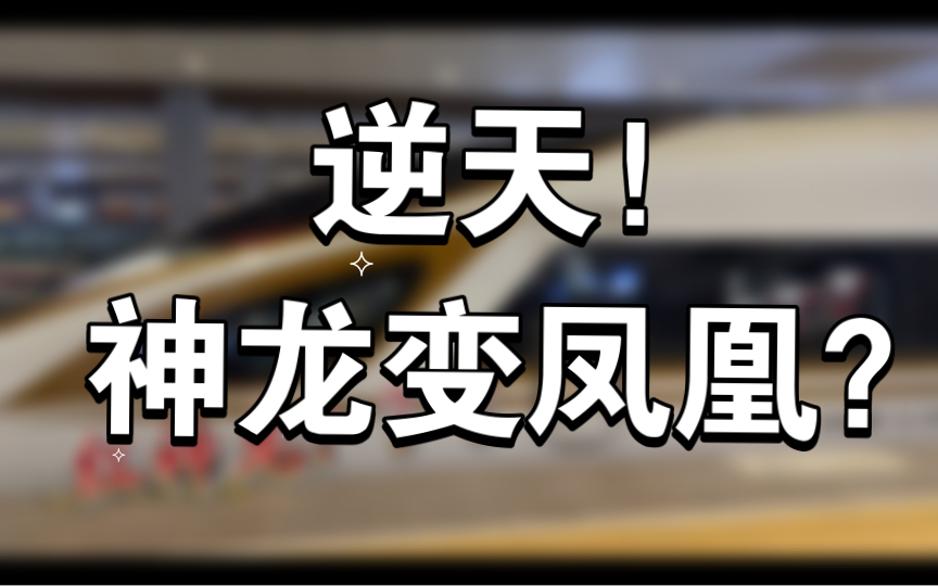 【中国铁路cr】京局的高寒红神龙变成金凤凰了?