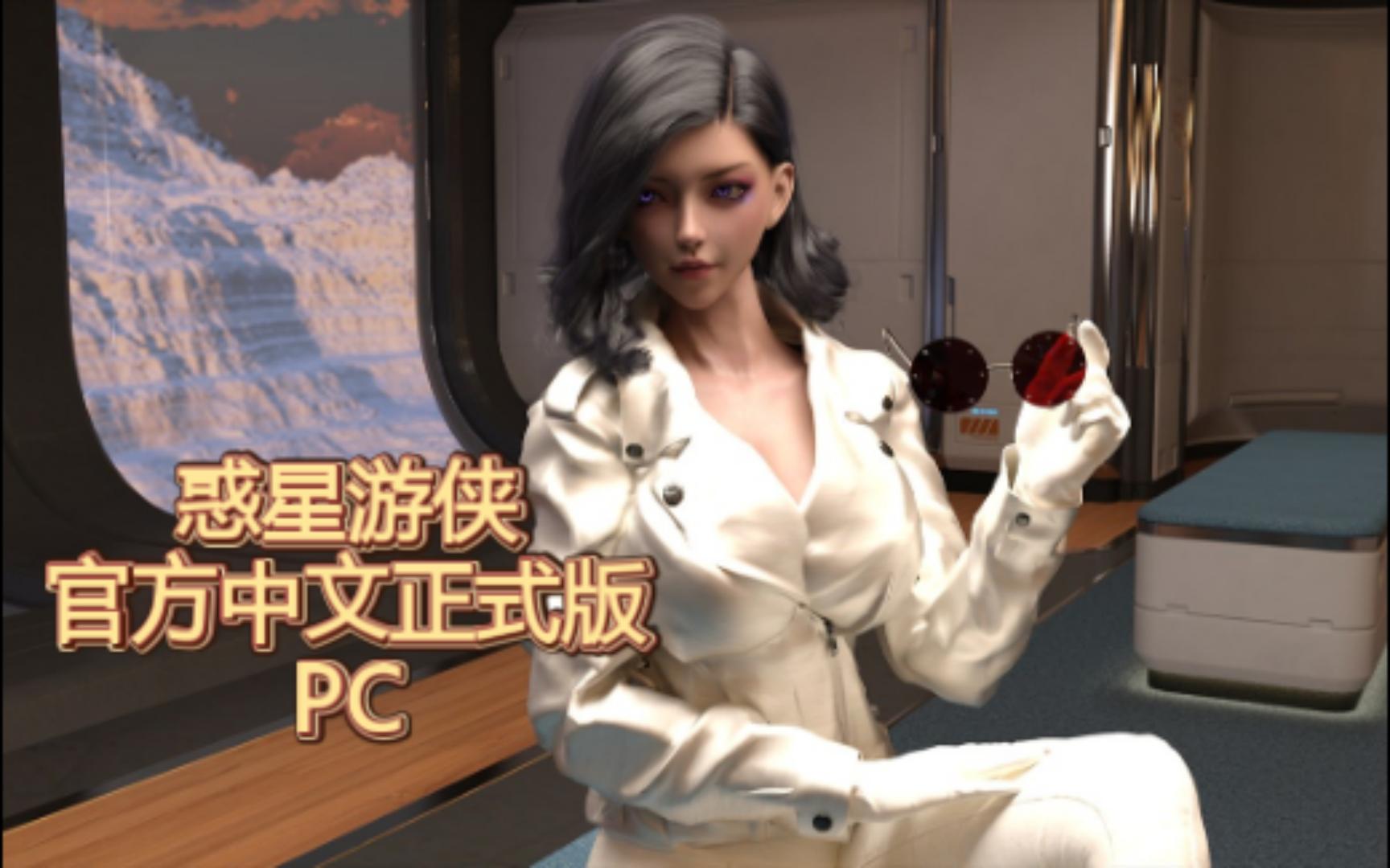 [图]惑星游侠官方中文正式版 PC