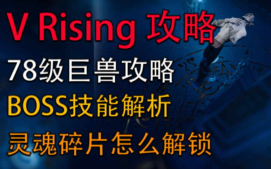 [图]【V Rising攻略】怎么解锁灵魂碎片 78级BOOS详解！有！干！货！ VRising 吸血鬼崛起 夜族崛起