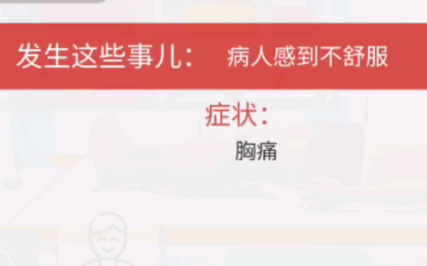 [图]【真实医疗模拟器】抢救心肌梗死患者……忘记买药，患者逃过一劫