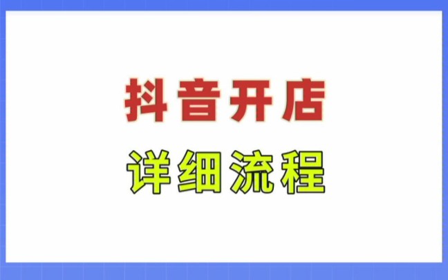 [图]抖音小店怎么开通？抖音开店详细操作步骤，抖音开店详细流程#抖音小店#抖店运营#抖音开店