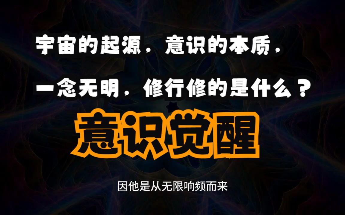 [图]宇宙的起源，意识的本质，一念无明，修行修的是什么？真正意识觉醒的人是什么样的？