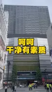 Descargar video: 果然是席地而居干净有素质的民族 #日吹 #精日 #秋田 #公知 #日本文化 #社会百态 #带你看世界 # 记录真实生活