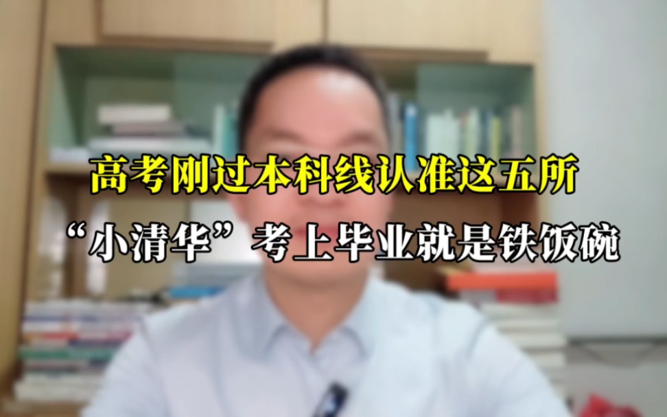 高考成绩刚过本科线 你就认准这五所小清华 考上毕业就是铁饭碗.哔哩哔哩bilibili