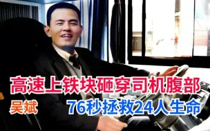 Download Video: 司机高速上突飞铁块砸穿腹部，吴斌生死最后76秒拯救24人生命