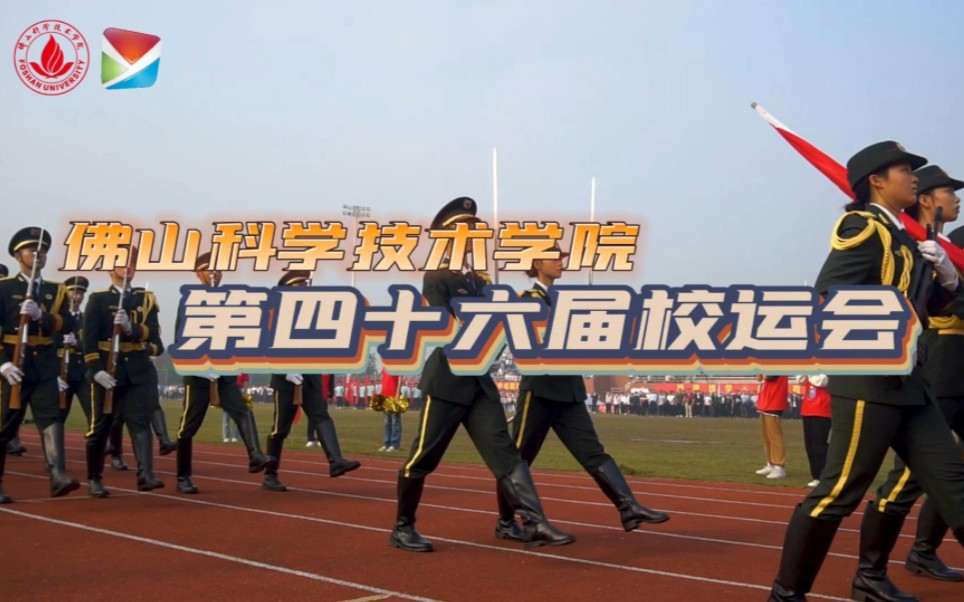 运动赛风采,热血燃青春!佛山科学技术学院第四十六届校运会哔哩哔哩bilibili