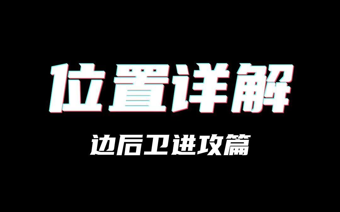 进攻端的新星 新时代新要求 位置详解 边后卫 第一集 进攻篇哔哩哔哩bilibili