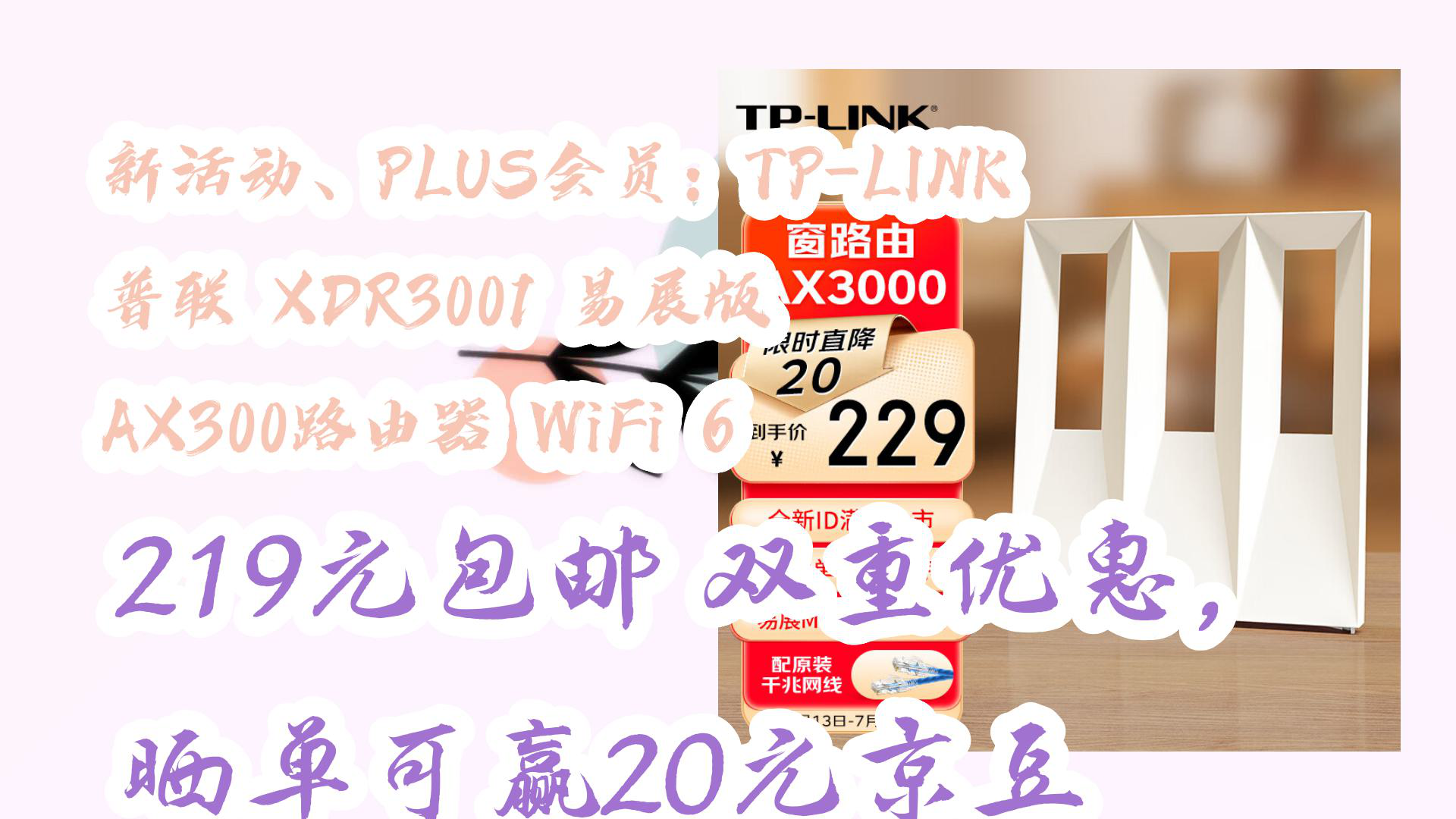 【京东】新活动、PLUS会员:TPLINK 普联 XDR3001 易展版 AX300路由器 WiFi 6 219元包邮双重优惠,晒单可赢20元京豆哔哩哔哩bilibili