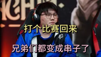 姜岸：为什么打个比赛回来，兄弟们都变成串子了？森哥被串麻了。