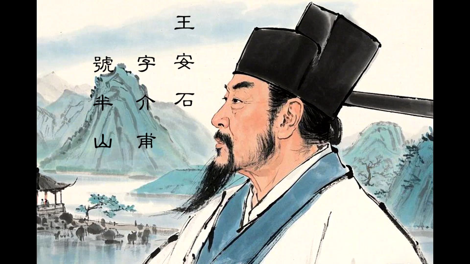 唐宋诗人系列之王安石